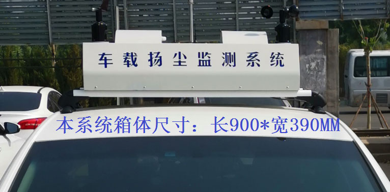 车载扬尘噪声监测仪常规配置，户外P8单色LED单行显示